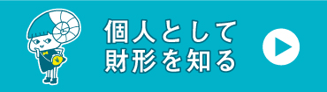 個人として財形を知る。