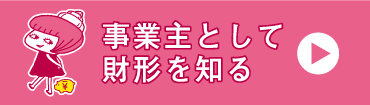 事業主として財形を知る。