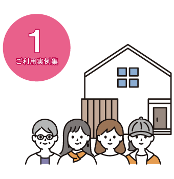 ご利用実例集1