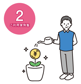 ご利用実例集2