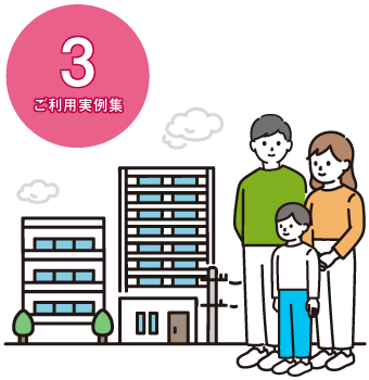 ご利用実例集3