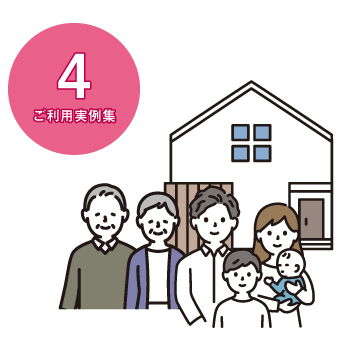 ご利用実例集1