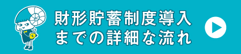 財形貯蓄制度導入までの詳細な流れ