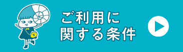 ご利用に関する条件