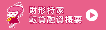財形持家転貸融資概要