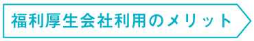 福利厚生会社利用のメリット