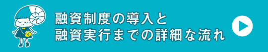 融資制度の導入と融資実行までの詳細な流れ