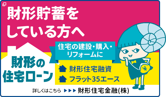 財形の住宅ローン「財形住宅融資」「フラット35エース」