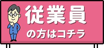 従業員の方