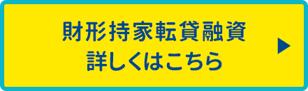 財形持家転貸融資 詳しくはこちら