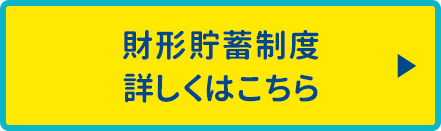 財形貯蓄制度 詳しくはこちら