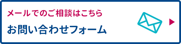 メールでのご相談は、お問い合わせフォーム