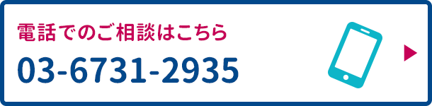 電話でのご相談は、03-6731-2935