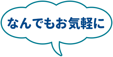 なんでもお気軽