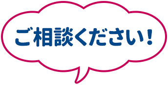 ご相談ください！