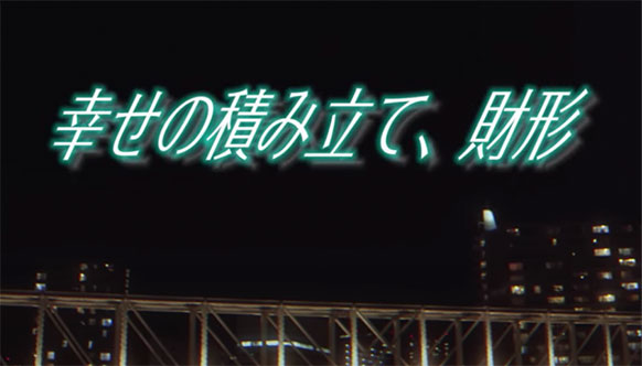 スペシャルドラマ「幸せの積み立て、財形」を再生します