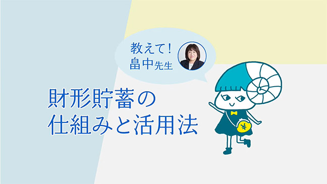 動画「財形貯蓄の仕組みと活用法」を再生します