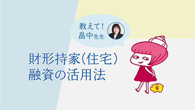 動画「財形持家（住宅）融資の活用法」を再生します
