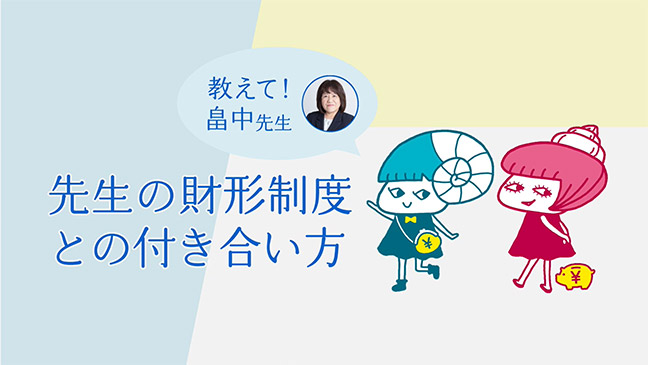 動画「先生の財形制度との付き合い方」を再生します