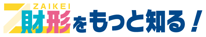 財形をもっと知る！
