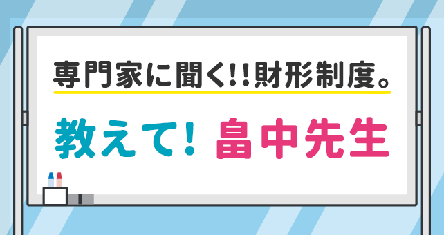 専門家に聞く!!財形制度。教えて! 畠中先生