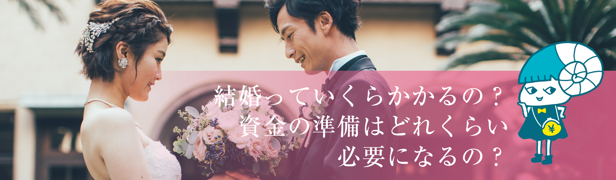 新しい生活が始まる。ライフプランを考えよう。