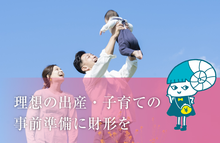 理想の出産・子育ての事前準備に財形を