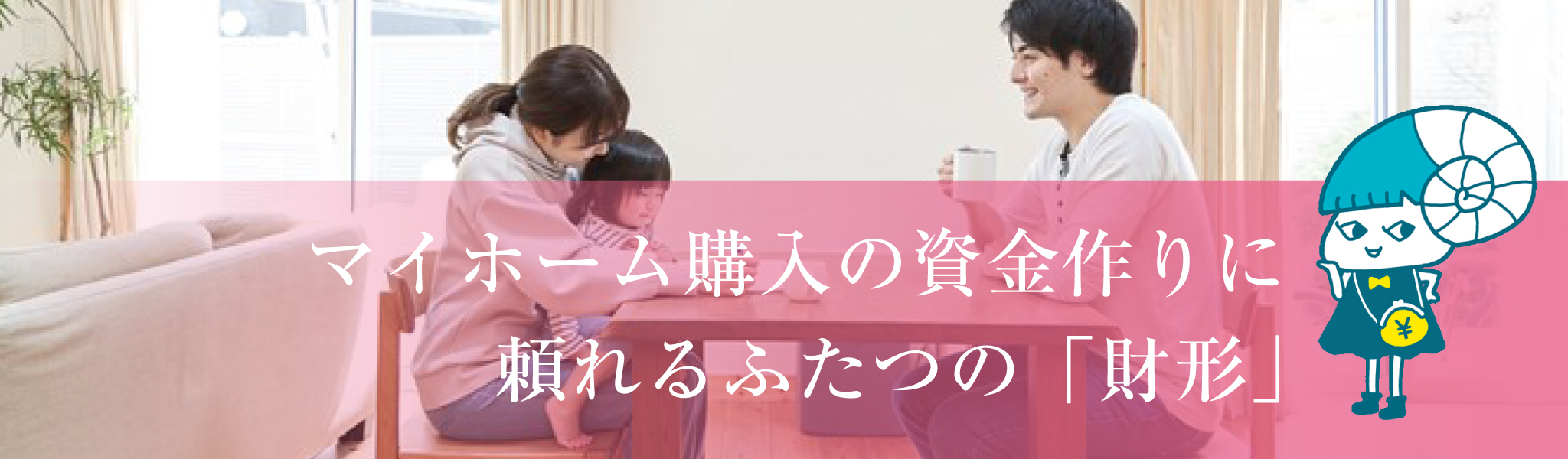 マイホーム購入の資金作りに頼れるふたつの「財形」