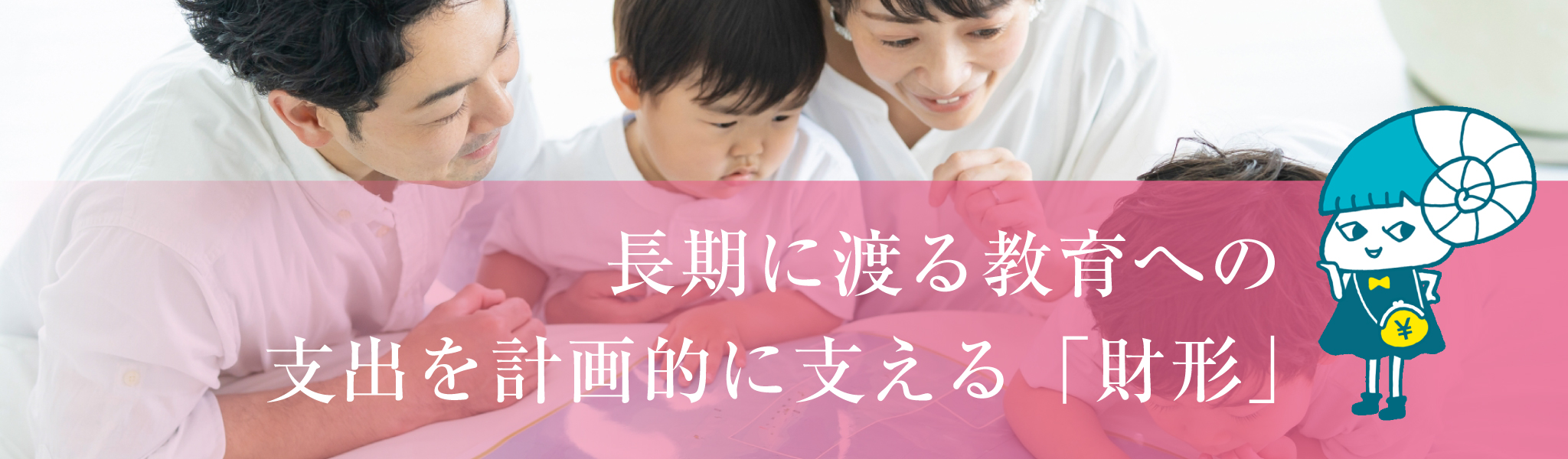 長期に渡る教育への支出を計画的に支える「財形」