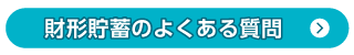 財形貯蓄のよくある質問