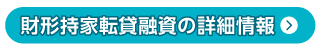 財形持家転貸融資の詳細情報