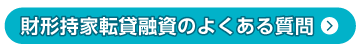 財形持家転貸融資のよくある質問