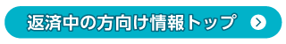 返済中の方向け情報トップ