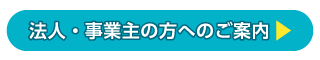法人事業主の方へのご案内はこちら
