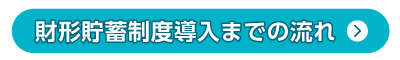 財形貯蓄制度導入までの流れはこちら