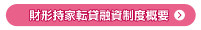 財形持家転貸融資制度概要はこちら