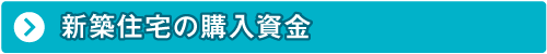 新築住宅の購入資金