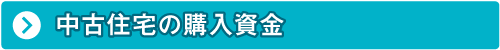 中古住宅の購入資金