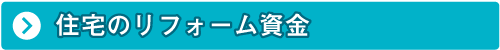 住宅のリフォーム資金